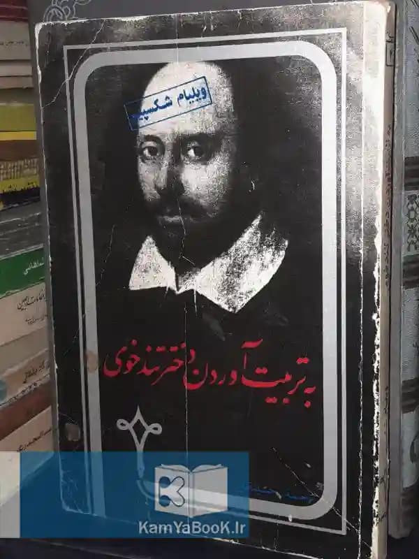 به تربیت آوردن دختر تندخوی اثر ویلیام شکسپیر