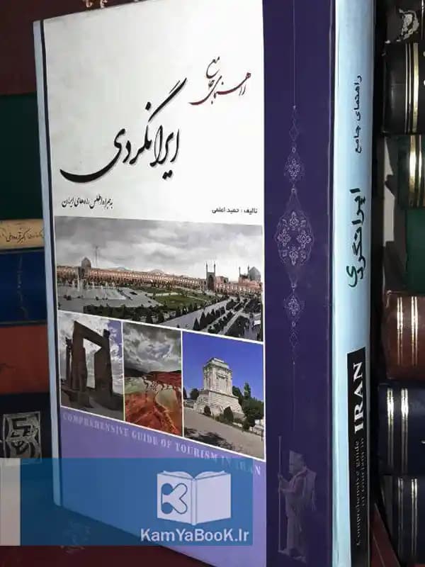 راهنمای جامع ایرانگردی (به همراه اطلس راههای ایران)