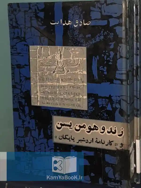 زند و هومن یسن(و کارنامه اردشیر پاپکان) اثر صادق هدایت