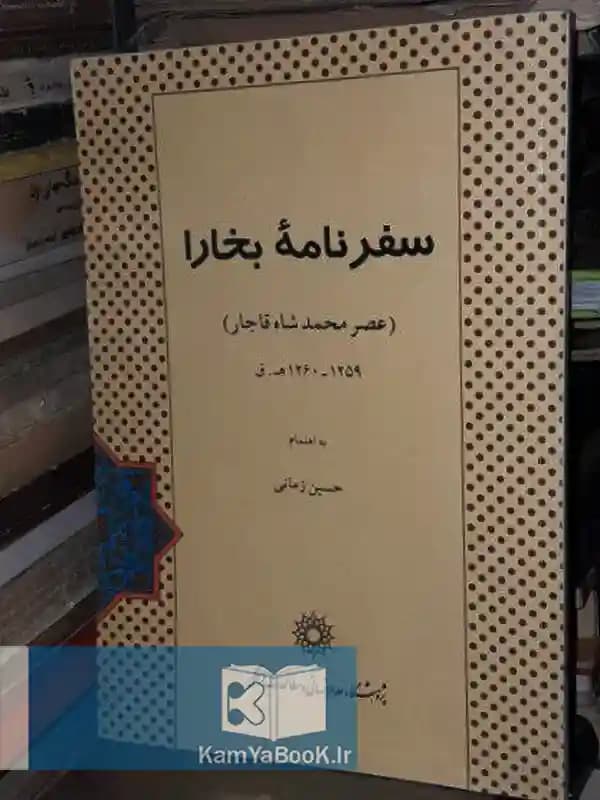 سفرنامه بخارا (عصر محمد شاه قاجار)
