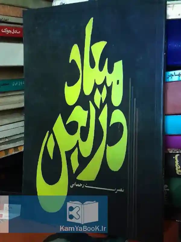 میعاد در لجن اثر نصرت رحمانی