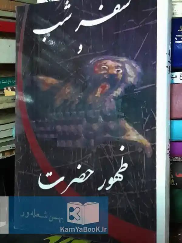 سفر شب و ظهور حضرت اثر بهمن شعله‌ور