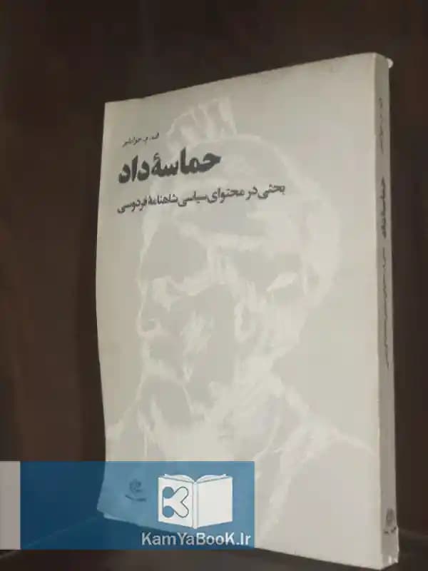 حماسه داد (بحثی در محتوای سیاسی شاهنامه فردوسی)