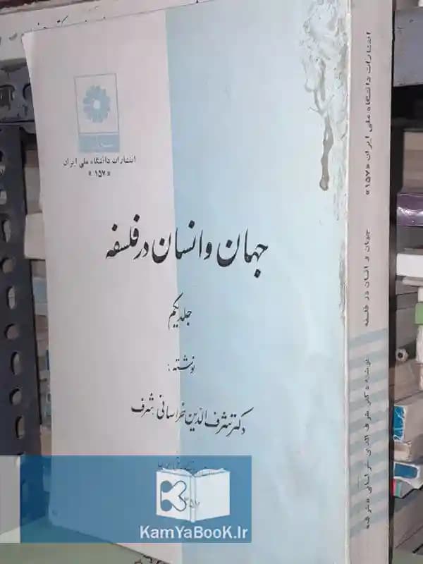 جهان و انسان در فلسفه اثر شرف الدین خراسانی شرف