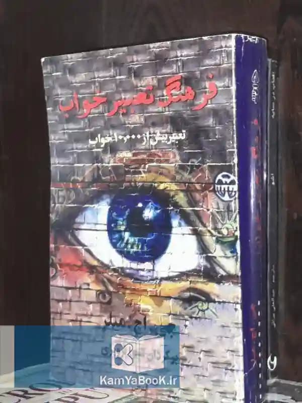 فرهنگ تعبیر خواب (تعبیر بیش از 10 هزار خواب)