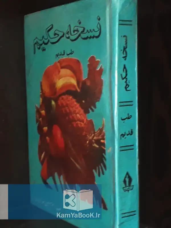 نسخه حکیم (طب قدیم) اثر میرحسین عطار یزدی