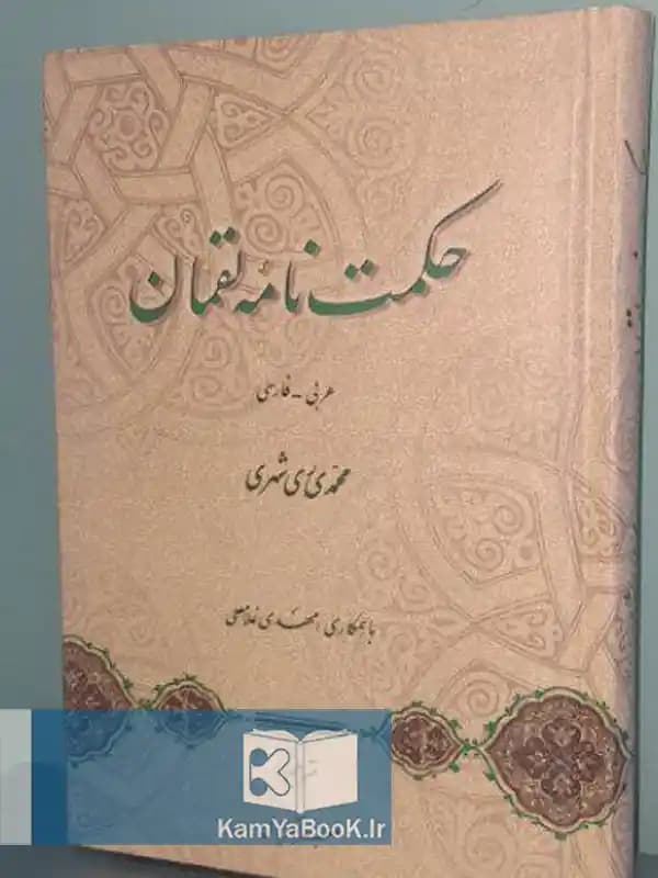 حکمت نامه لقمان اثر محمدی ری شهری