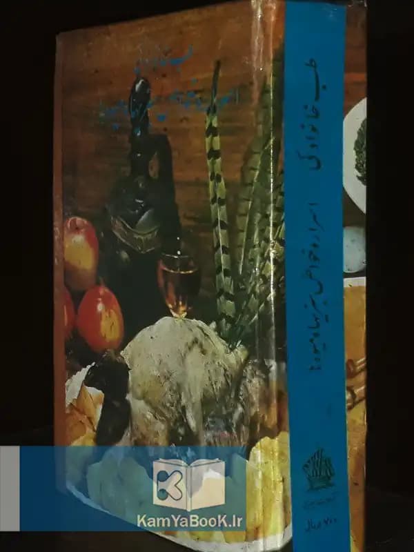 طب خانوادگی (اسرار و خواص سبزیها و میوه ها)