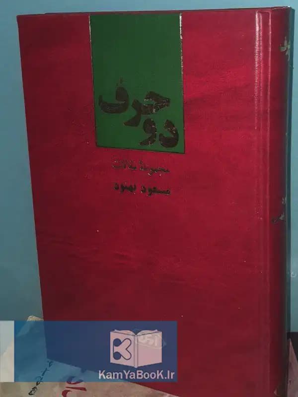 دو حرف اثر مسعود بهنود (گالینگور)