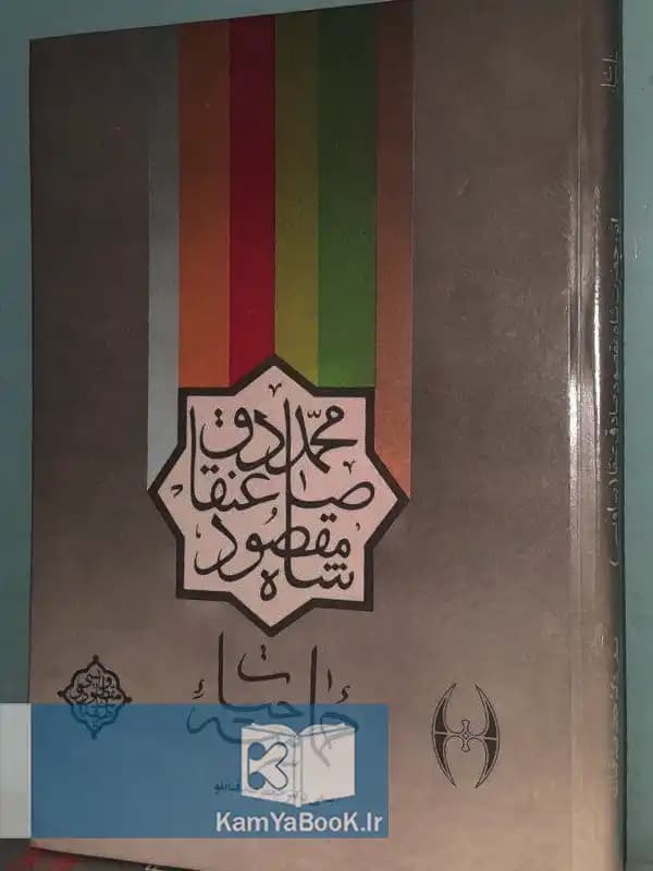 حماسه حیات اثر شاه مقصود محمد عنقا