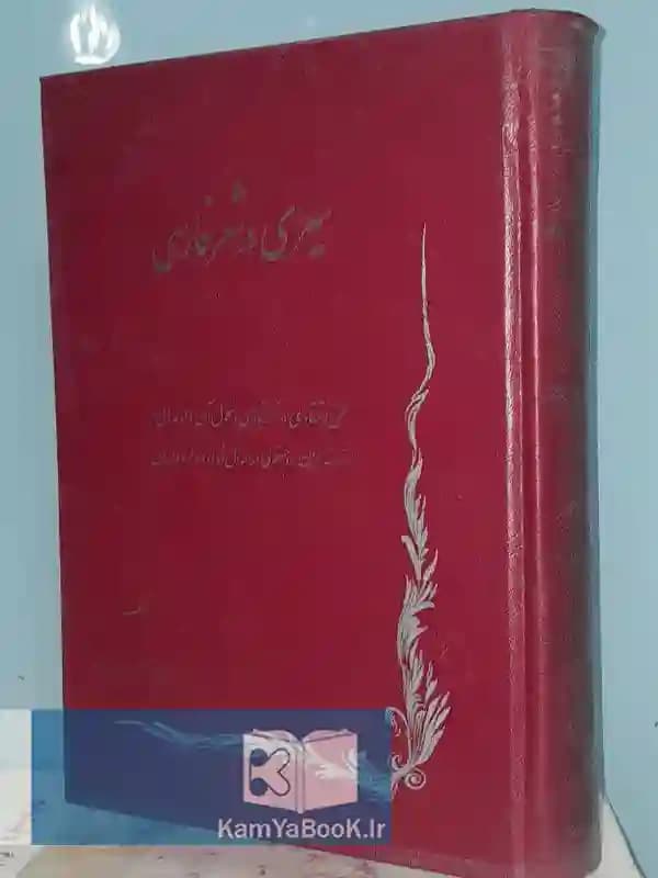 سیری در شعر فارسی اثر دکتر عبدالحسین زرین کوب