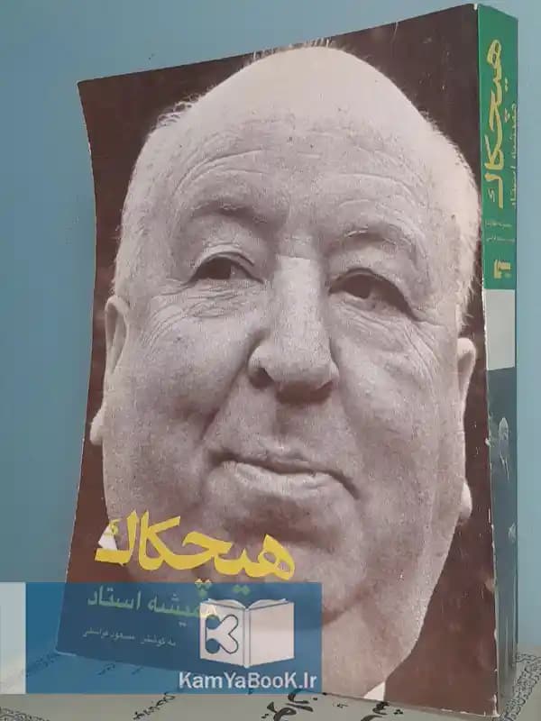 هیچکاک همیشه استاد بکوشش مسعود فراستی