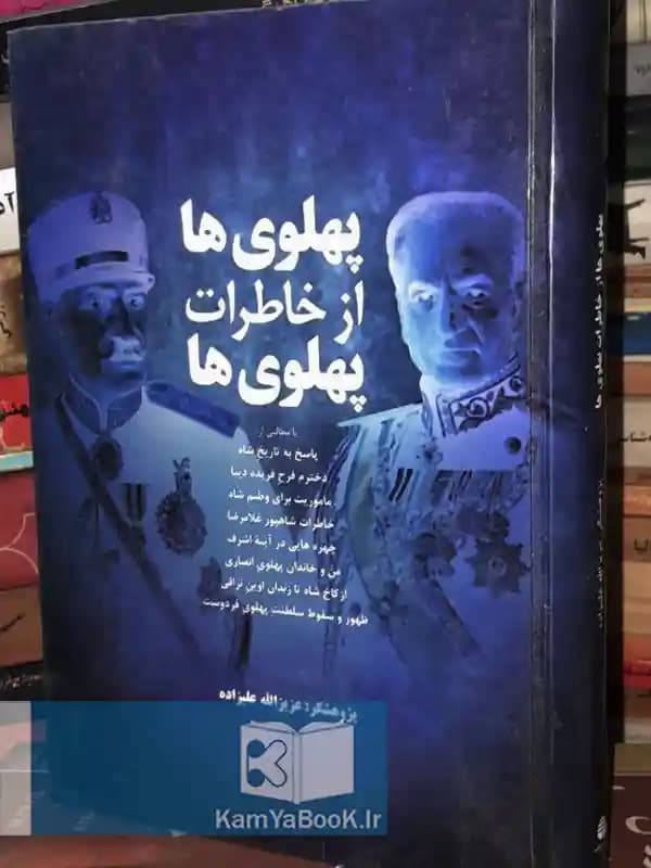 پهلوی ها از خاطرات پهلوی ها اثر عزیزالله علیزاده
