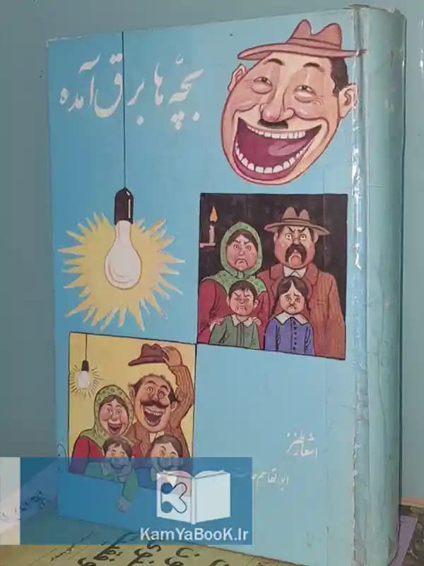 بچه ها برق آمده اثر ابوالقاسم حالت