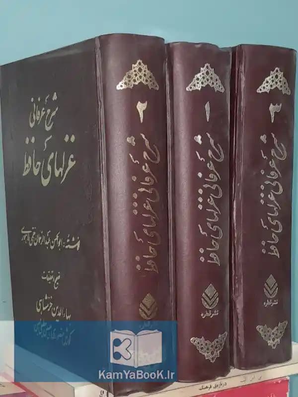 شرح عرفانی غزلهای حافظ اثر ختمی لاهوری
