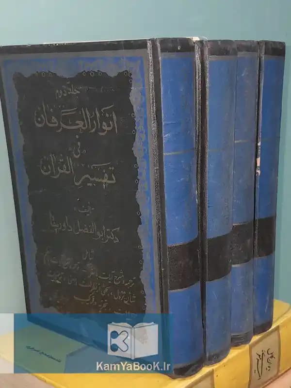 انوار العرفان فی تفسیر القرآن (4 جلدی)