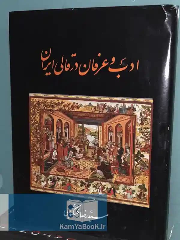 ادب و عرفان در قالی ایران اثر سیدرضا خشکنابی
