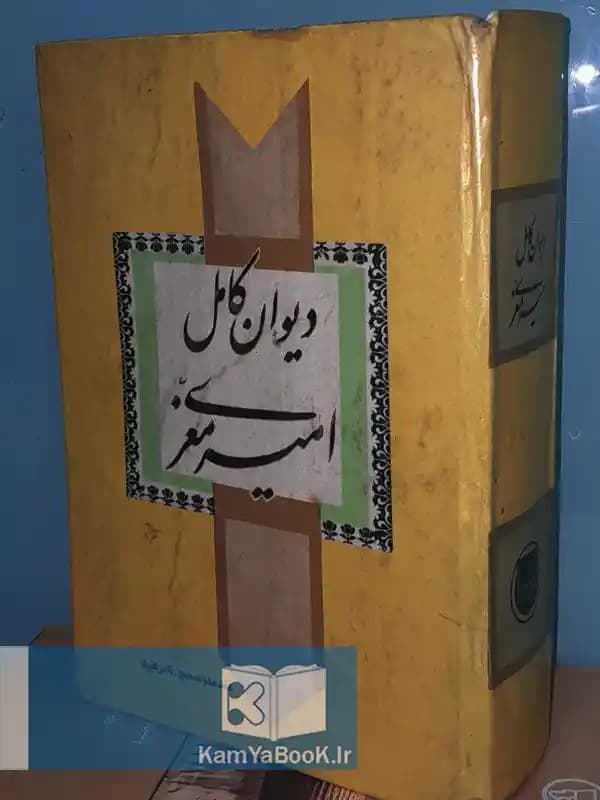 دیوان کامل امیر معزی (سلفون)