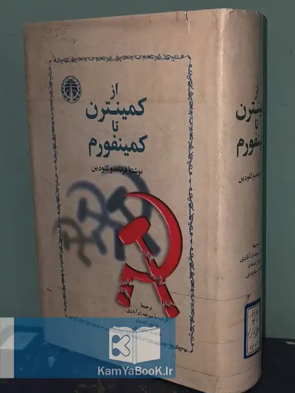 از کمینترن تا کمینفورم اثر فرناندو کلودین