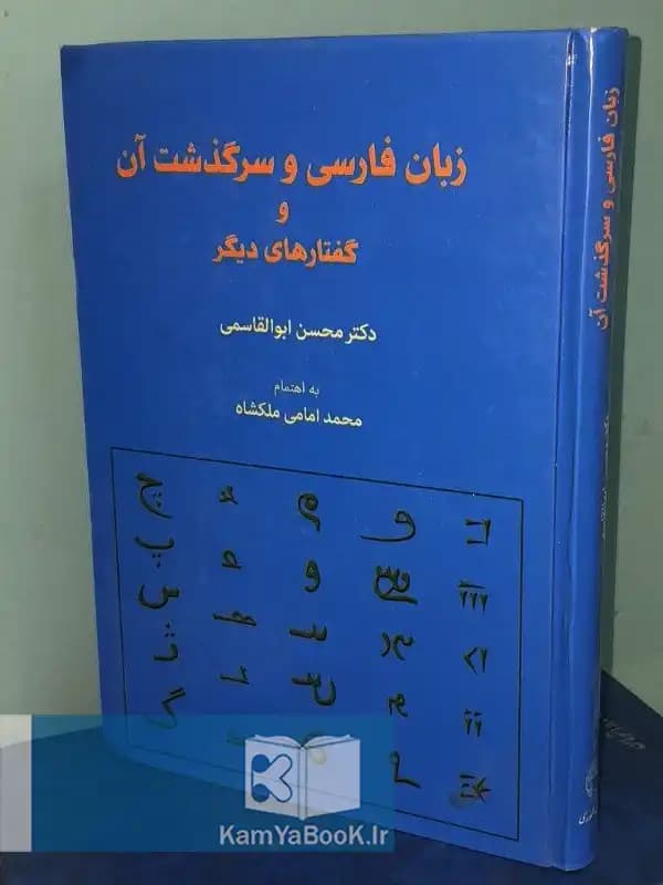 زبان فارسی و سرگذشت آن اثر محسن ابوالقاسمی