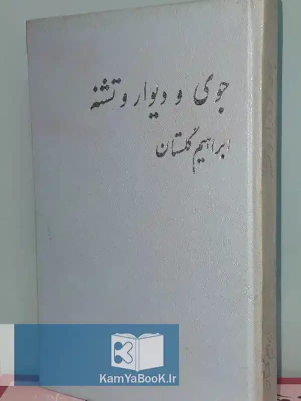 جوی و دیوار و تشنه اثر ابراهیم گلستان