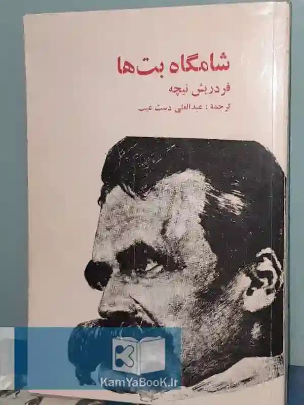 شامگاه بت ها اثر فردریش نیچه