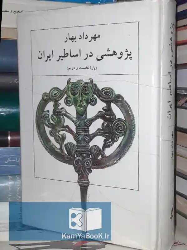 پژوهشی در اساطیر ایران اثر مهرداد بهار