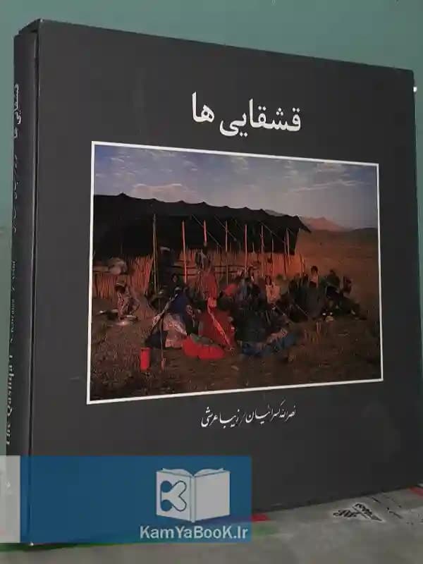 قشقایی ها اثر نصرالله کسرائیان (گلاسه رنگی)