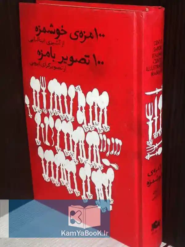 100 مزه ی خوشمزه از آشپزی ایتالیایی (گالینگور)