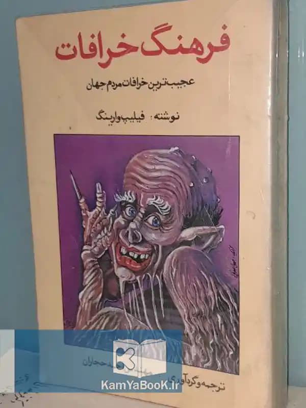 فرهنگ خرافات (عجیبترین خرافات مردم جهان)