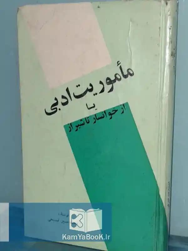 ماموریت ادبی یا از خوانسار تا شیراز (سلفون)