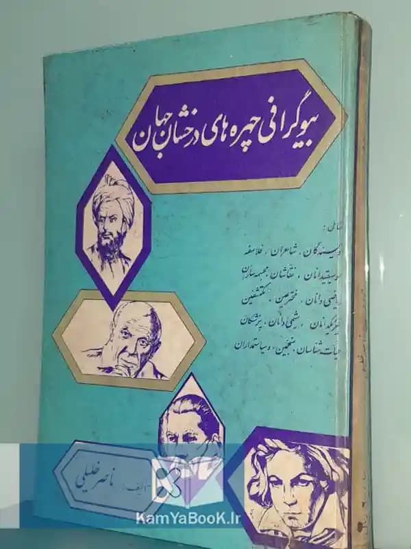 بیوگرافی چهره های درخشان جهان (سلفون)