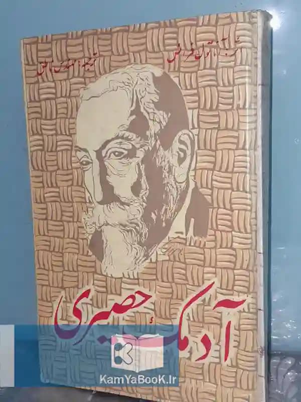 آدمک حصیری اثر آناتول فرانس (سلفون)
