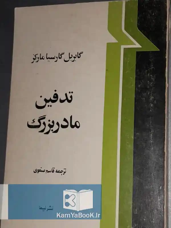تدفین مادر بزرگ اثر گابریل گارسیا مارکز
