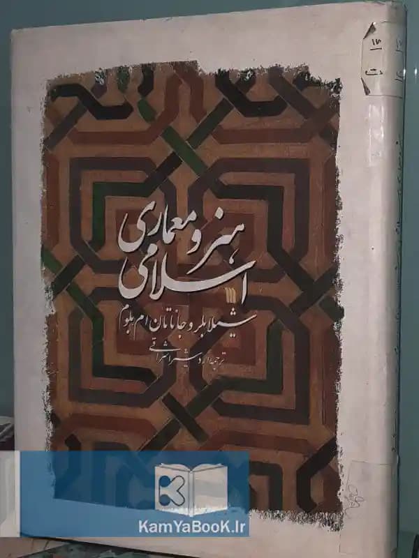 هنر و معماری اسلامی اثر شیلا بلر (مصور)