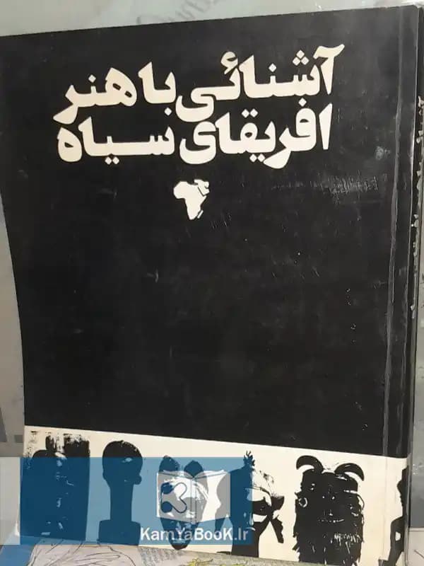آشنایی با هنر آفریقای سیاه (مجموعه دوازده مقاله)