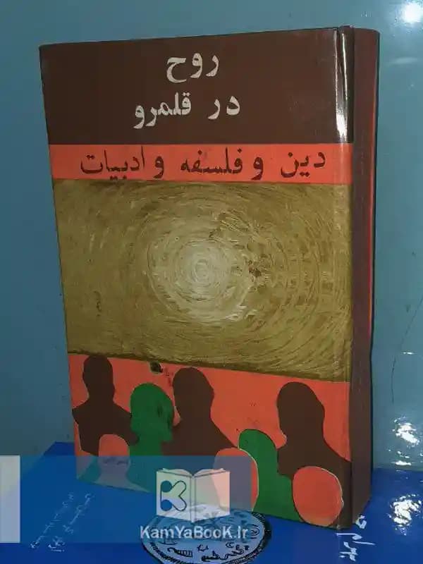 روح در قلمرو دین و فلسفه و ادبیات (سلفون)