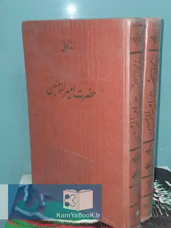 زندگانی حضرت امیرالمومنین اثر عمادالدین حسین اصفهانی