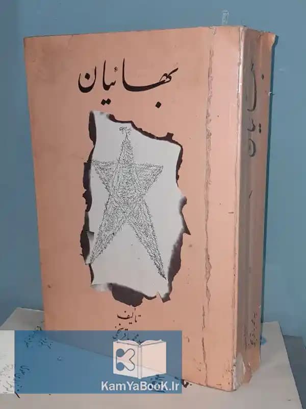 بهائیان اثر سید محمد باقر نجفی (اصلی)
