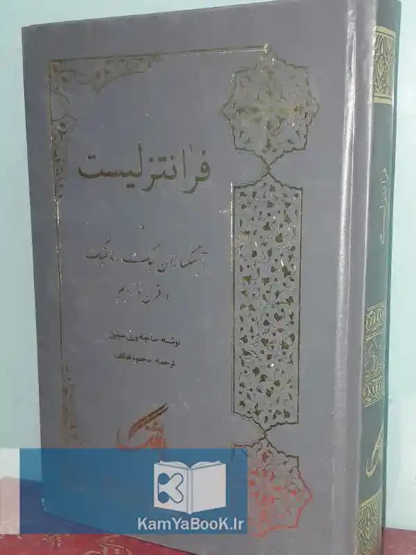 فرانتزلیست و آهنگسازان سبک رمانتیک در قرن نوزدهم (گالینگور)