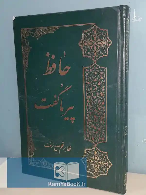 حافظ پیر ما گفت خطا بر قلم صنع نرفت (گالینگور)