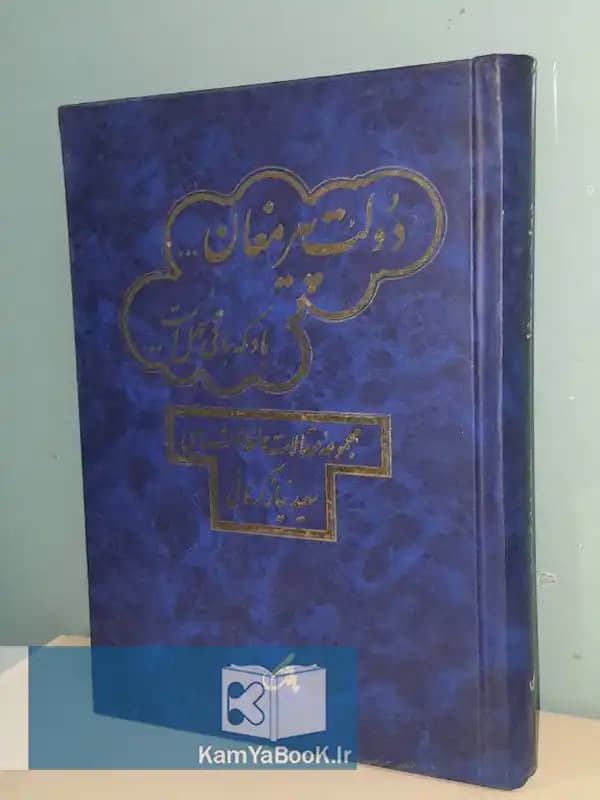 دولت پیر مغان (مجموعه مقالات حافظ شناسی)