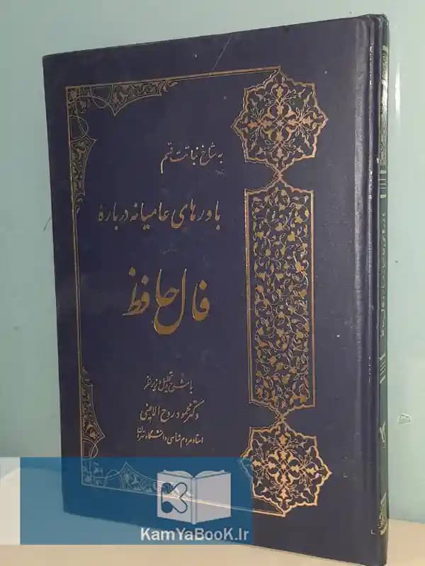 باورهای عامیانه درباره فال حافظ (گالینگور)