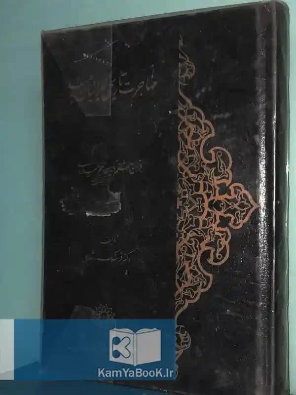 مهاجرت تاریخی ایرانیان به هند اثر ارشاد فرهنگ