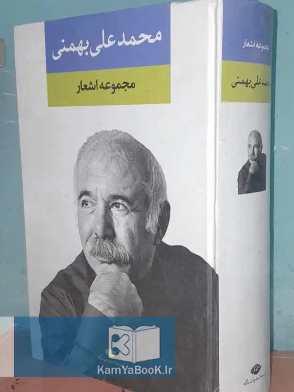 مجموعه اشعار محمدعلی بهمنی (گالینگور)