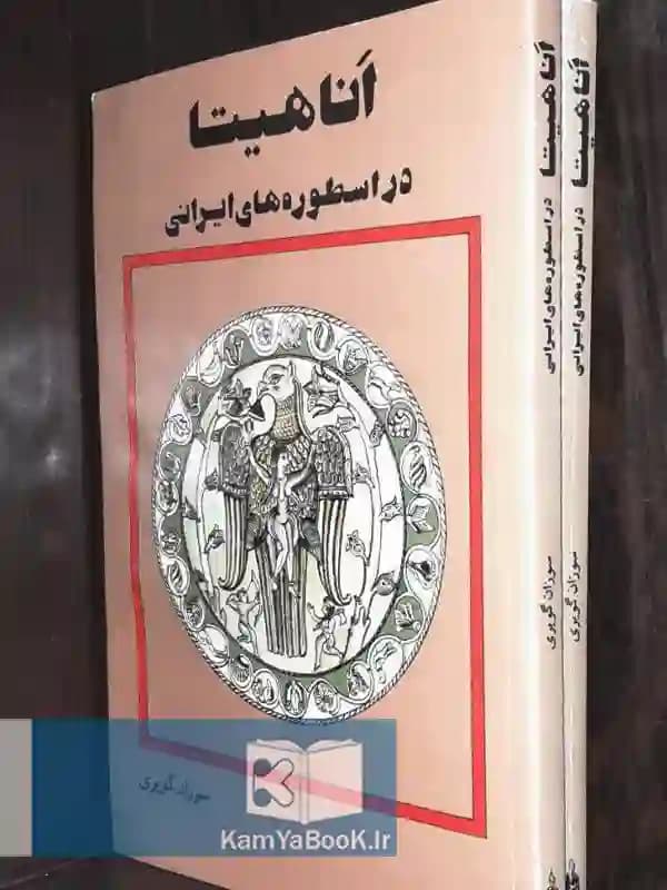 آناهیتا در اسطوره های ایرانی اثر دکتر سوزان گویری