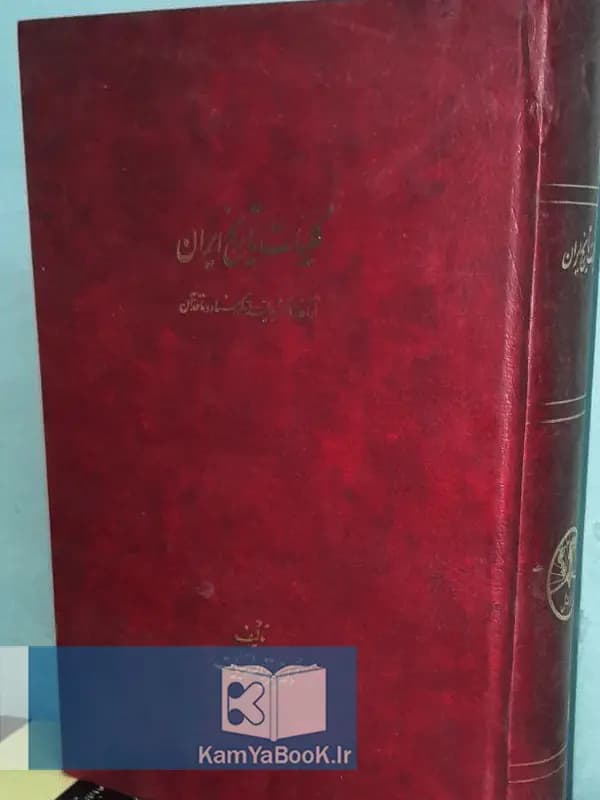 کلیات تاریخ و تمدن ایران (از آغاز تا مشروطیت) اثر دکتر عزیز الله بیات