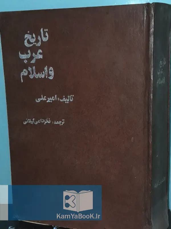 تاریخ عرب و اسلام اثر امیر علی (گالینگور)