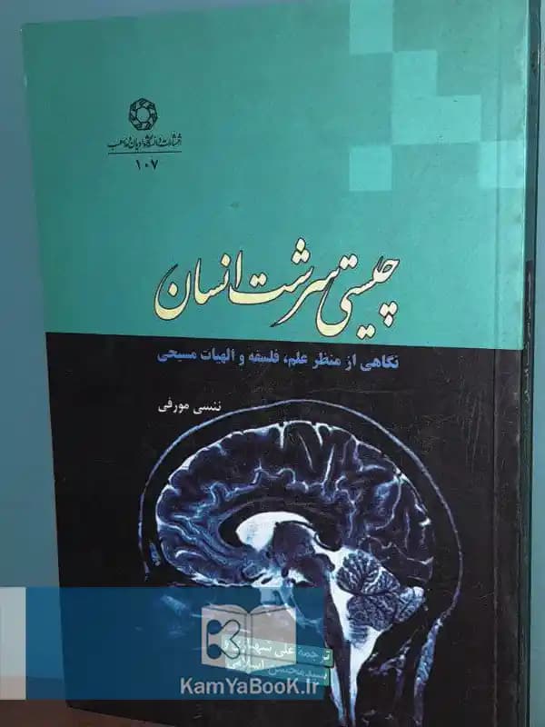 چیستی سرشت انسان اثر نانسی مورفی