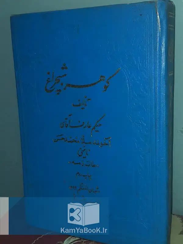 گوهر شبچراغ اثر حکیم عارف آقای ملا محمد حسن نائینی
